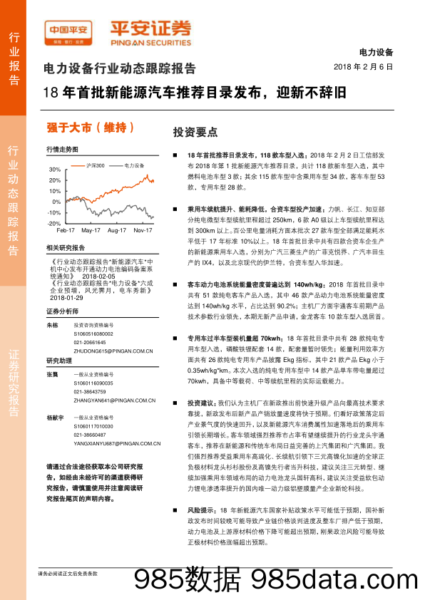 电力设备行业动态跟踪报告：18年首批新能源汽车推荐目录发布，迎新不辞旧_平安证券