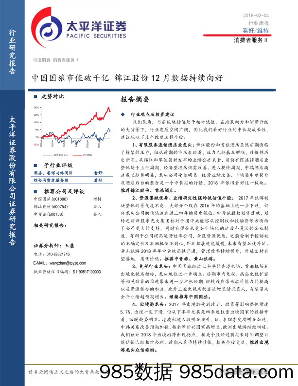 消费者服务行业周报：中国国旅市值破千亿 锦江股份12月数据持续向好_太平洋