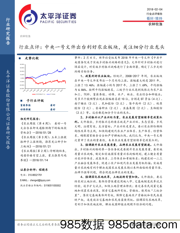 农林牧渔行业点评：中央一号文件出台利好农业板块，关注细分行业龙头_太平洋