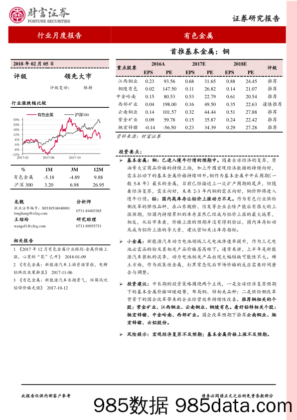 有色金属行业月度报告：首推基本金属：铜_财富证券