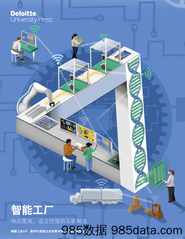 智能工厂：响应度高、适应性强的互联制造_德勤