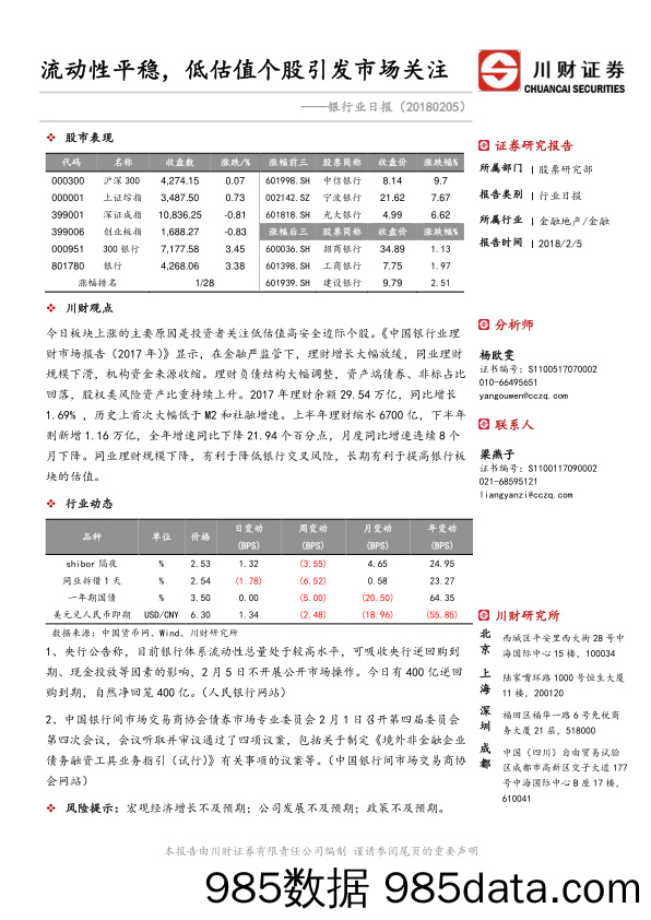 银行业日报：流动性平稳，低估值个股引发市场关注_川财证券