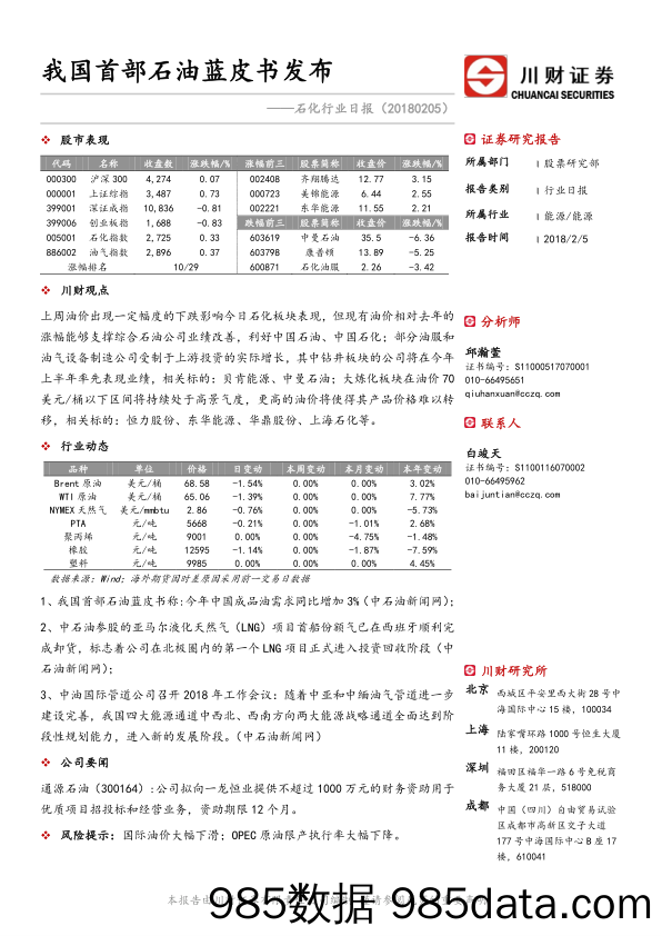 石化行业日报：我国首部石油蓝皮书发布_川财证券