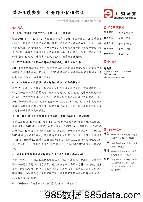 煤炭行业2017年业绩预告总结：煤企业绩夯实，部分煤企估值仍低_川财证券