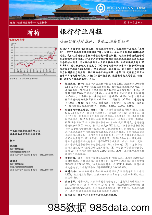 银行行业周报：金融监管持续推进，多地上调房贷利率_中银国际