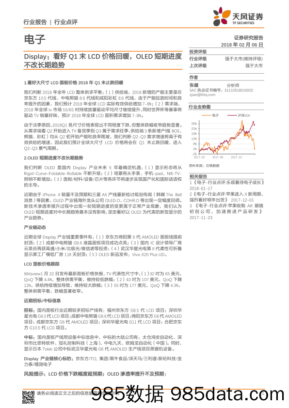 电子：Display：看好Q1末LCD价格回暖，OLED短期进度不改长期趋势_天风证券