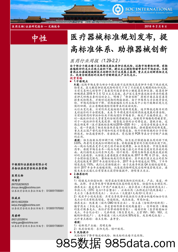 医药行业周报：医疗器械标准规划发布，提高标准体系、助推器械创新_中银国际