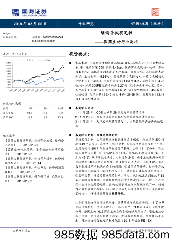 医药生物行业周报：继续寻找确定性_国海证券