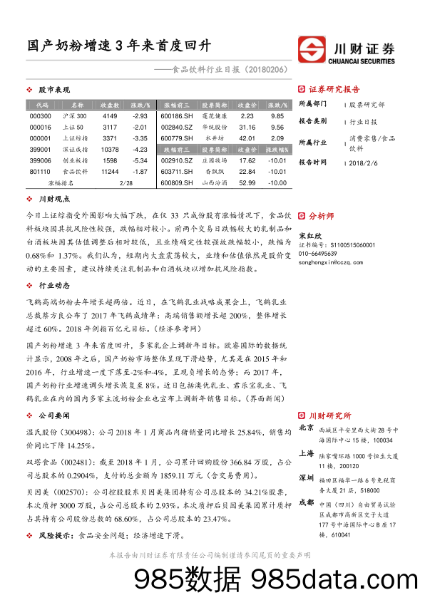 食品饮料行业日报：国产奶粉增速3年来首度回升_川财证券