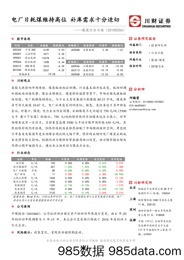 煤炭行业日报：电厂日耗煤维持高位 补库需求十分迫切_川财证券