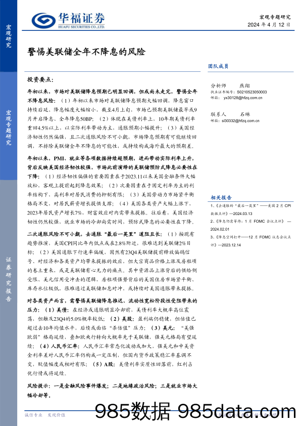 警惕美联储全年不降息的风险-240412-华福证券