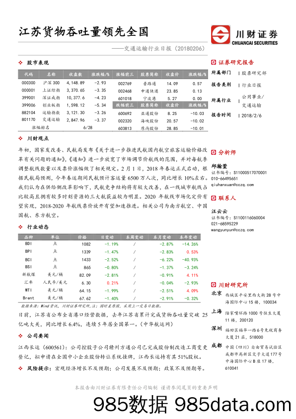 交通运输行业日报：江苏货物吞吐量领先全国_川财证券