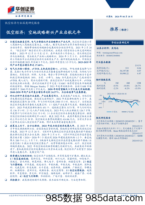 计算机低空经济行业深度研究报告：空地战略新兴产业启航元年-240418-华创证券