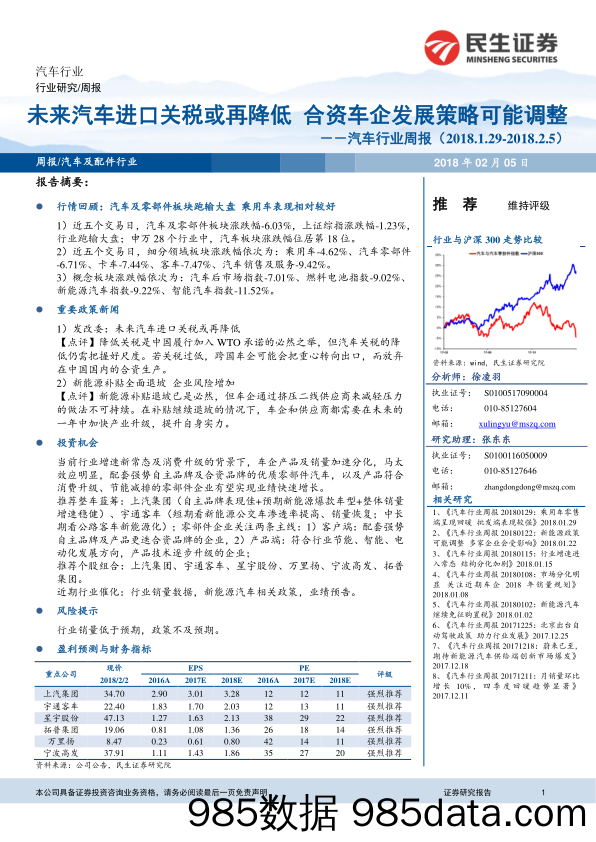 汽车行业周报：未来汽车进口关税或再降低 合资车企发展策略可能调整_民生证券