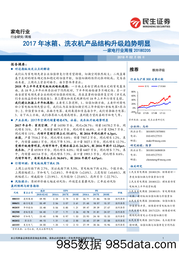 家电行业周报：2017年冰箱、洗衣机产品结构升级趋势明显_民生证券