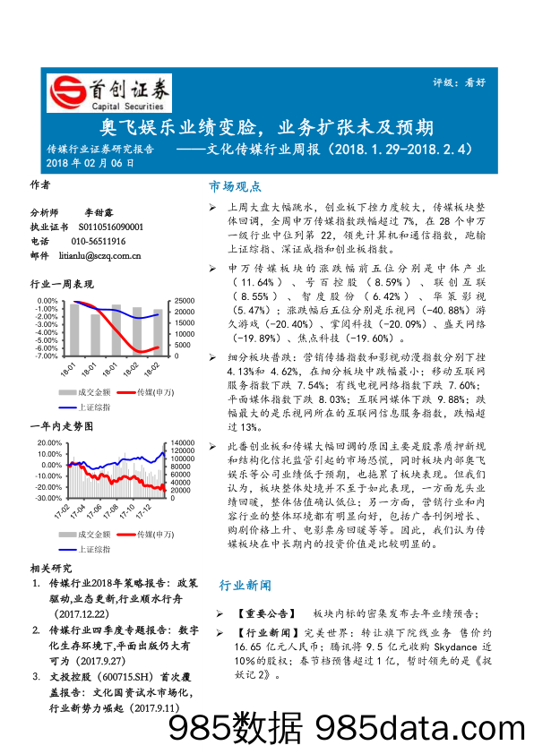 文化传媒行业周报：奥飞娱乐业绩变脸，业务扩张未及预期_首创证券