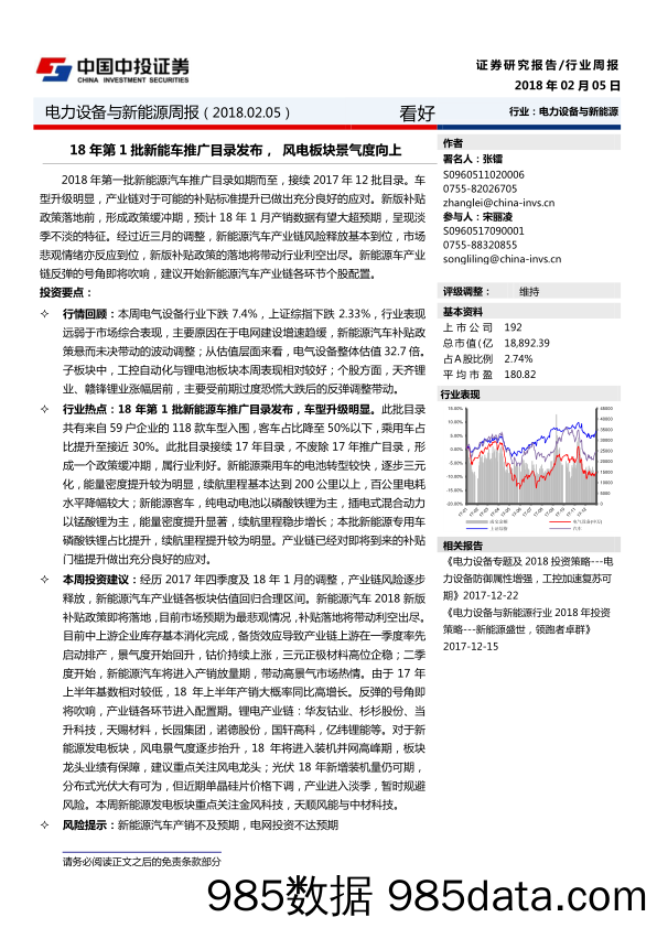 电力设备与新能源周报：18年第1批新能车推广目录发布，风电板块景气度向上_中投证券