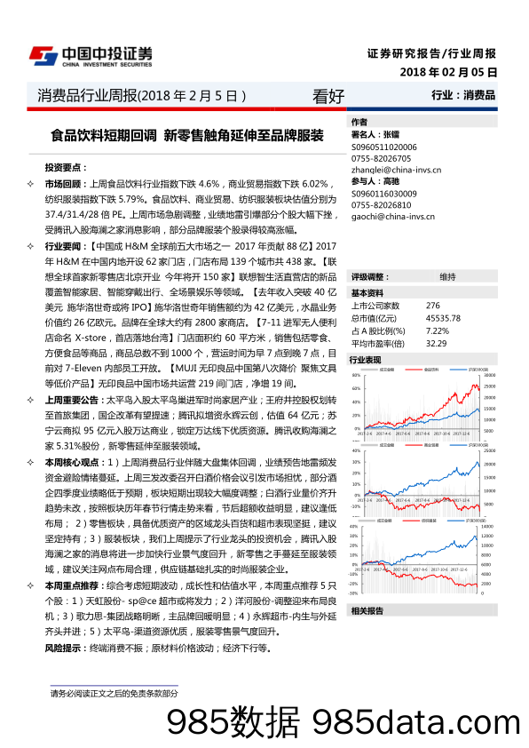 消费品行业周报：食品饮料短期回调 新零售触角延伸至品牌服装_中投证券