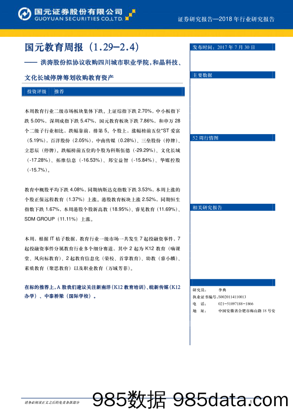 洪涛股份拟协议收购四川城市职业学院，和晶科技、文化长城停牌筹划收购教育资产_国元证券