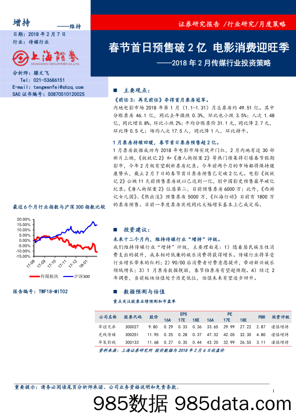 2018年2月传媒行业投资策略：春节首日预售破2亿 电影消费迎旺季_上海证券