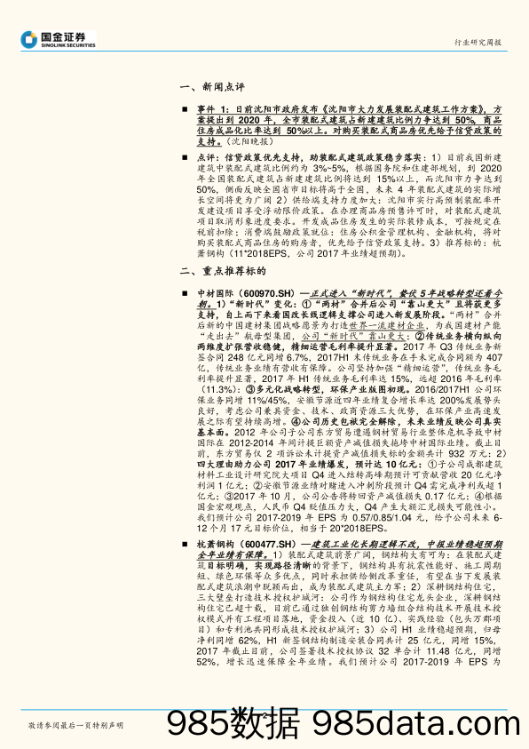 建筑和工程行业研究周报：建筑蓝筹业绩或超预期，细分龙头成长性突出_国金证券插图1