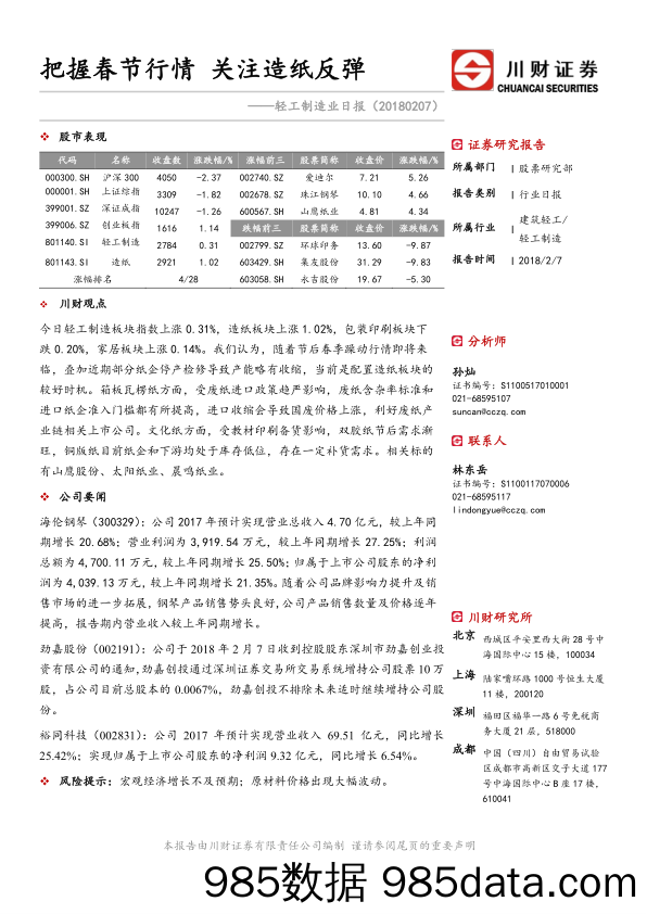 轻工制造业日报：把握春节行情 关注造纸反弹_川财证券