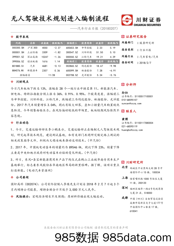 汽车行业日报：无人驾驶技术规划进入编制流程_川财证券