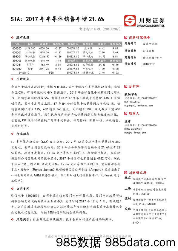 电子行业日报：SIA：2017年半导体销售年增21.6%_川财证券