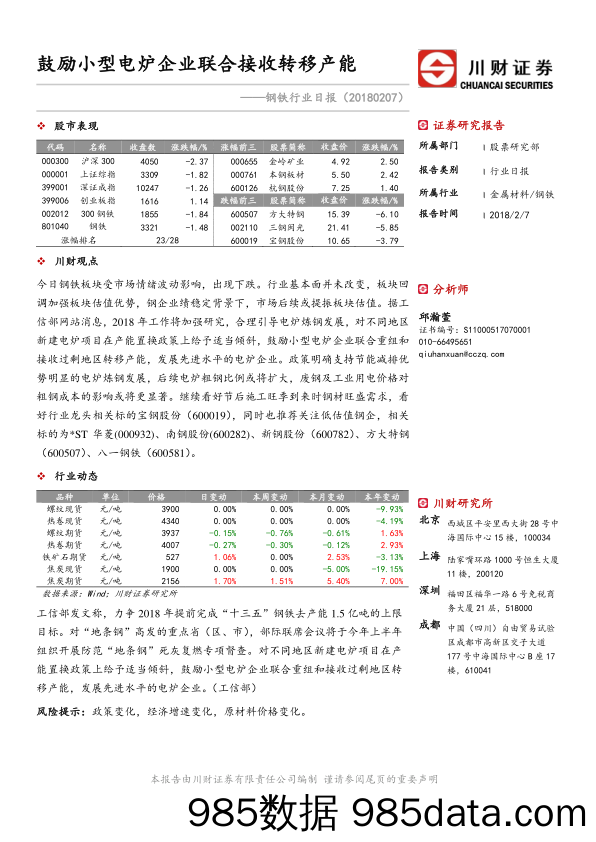 钢铁行业日报：鼓励小型电炉企业联合接收转移产能_川财证券