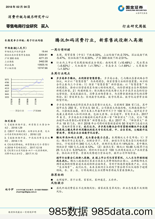 零售电商行业研究：腾讯加码消费行业，新零售战役渐入高潮_国金证券