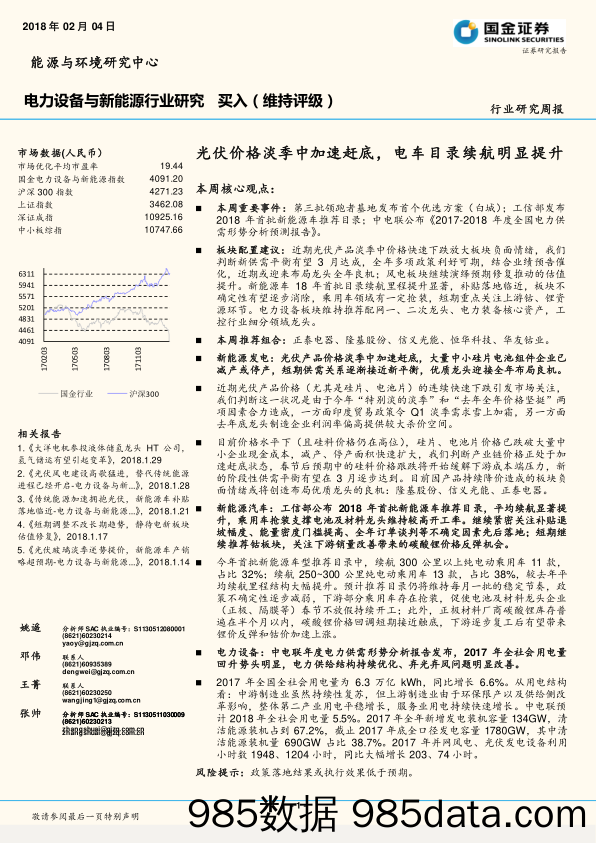 电力设备与新能源行业研究：光伏价格淡季中加速赶底，电车目录续航明显提升_国金证券