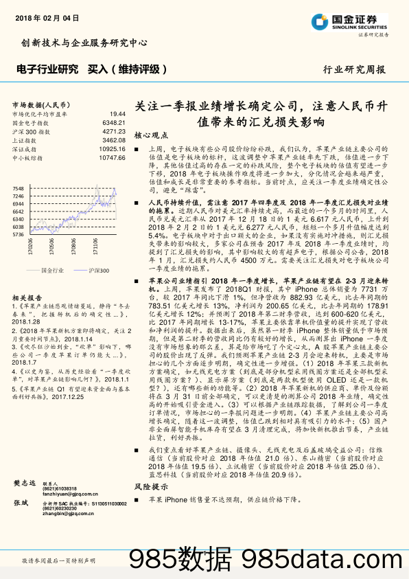 电子行业研究：关注一季报业绩增长确定公司，注意人民币升值带来的汇兑损失影响_国金证券