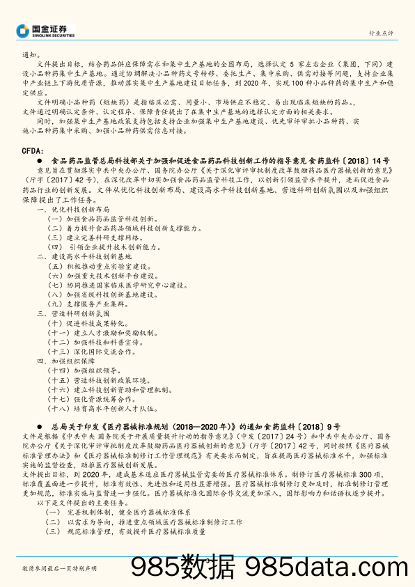 医药生物行业研究：食药监局、科技部联合发文，进一步支持创新药_国金证券插图2
