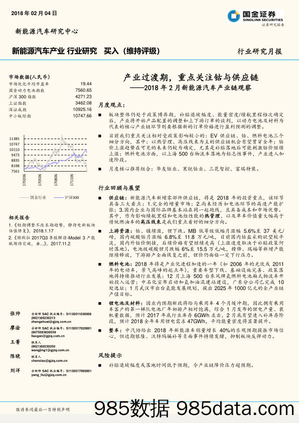 2018年2月新能源汽车产业链观察：产业过渡期，重点关注钴与供应链_国金证券