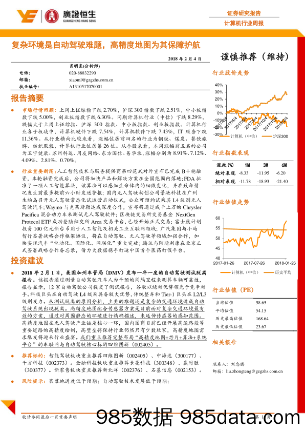 计算机行业周报：复杂环境是自动驾驶难题，高精度地图为其保障护航_广证恒生证券研究所