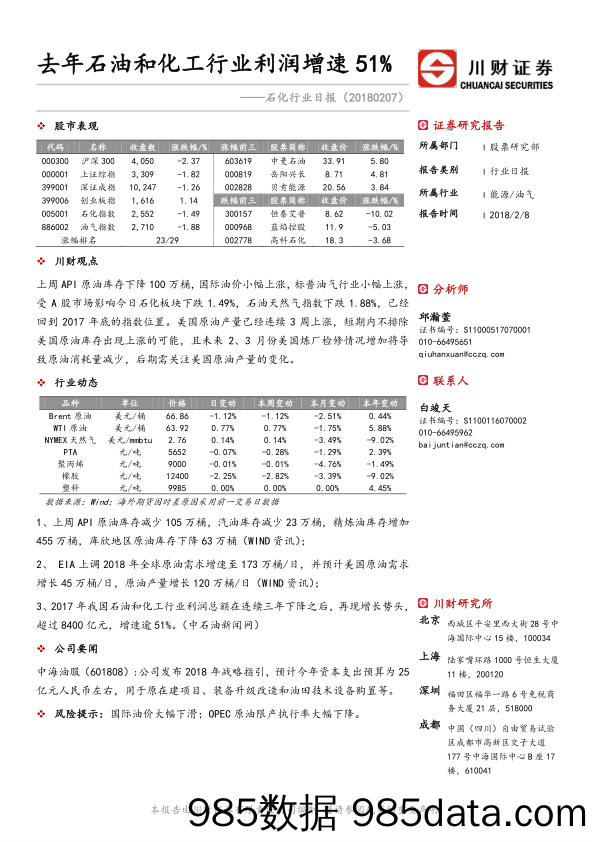 石化行业日报：去年石油和化工行业利润增速51%_川财证券