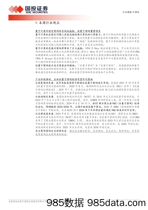 计算机行业量子时代的矛和盾：关注抗量子密码产业进展-240415-国投证券插图3