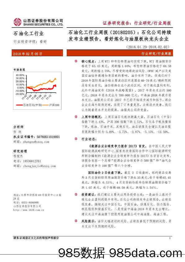 石油化工行业周报：石化公司持续发布业绩预告，看好炼化与油服板块龙头企业_山西证券