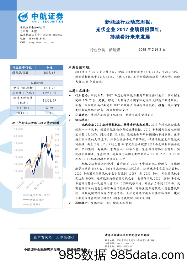 新能源行业动态周报：光伏企业2017业绩预报飘红，持续看好未来发展_中航证券