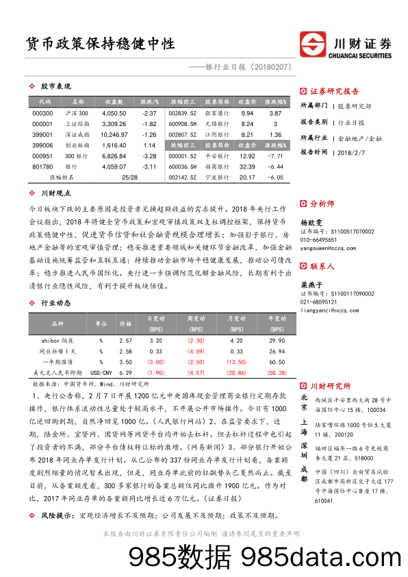 银行业日报：货币政策保持稳健中性_川财证券