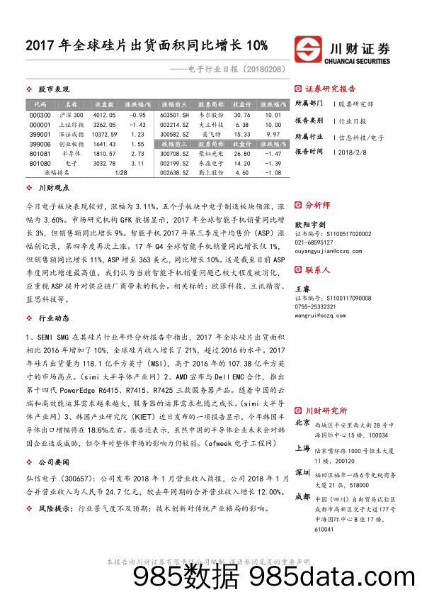 电子行业日报：2017年全球硅片出货面积同比增长10%_川财证券