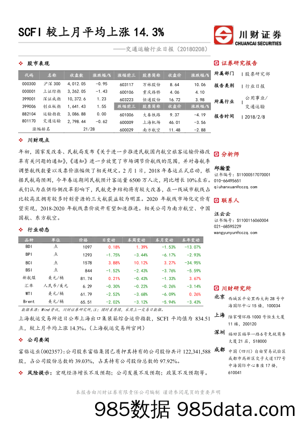 交通运输行业日报：SCFI较上月平均上涨14.3%_川财证券