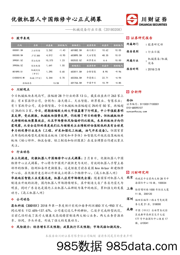 机械设备行业日报：优傲机器人中国维修中心正式揭幕_川财证券