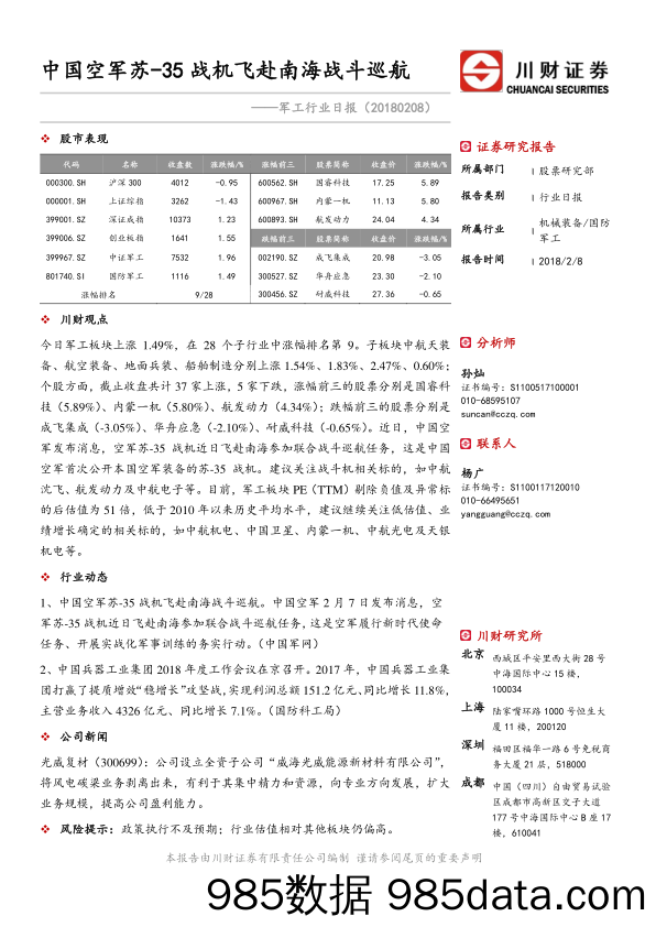 军工行业日报：中国空军苏-35战机飞赴南海战斗巡航_川财证券