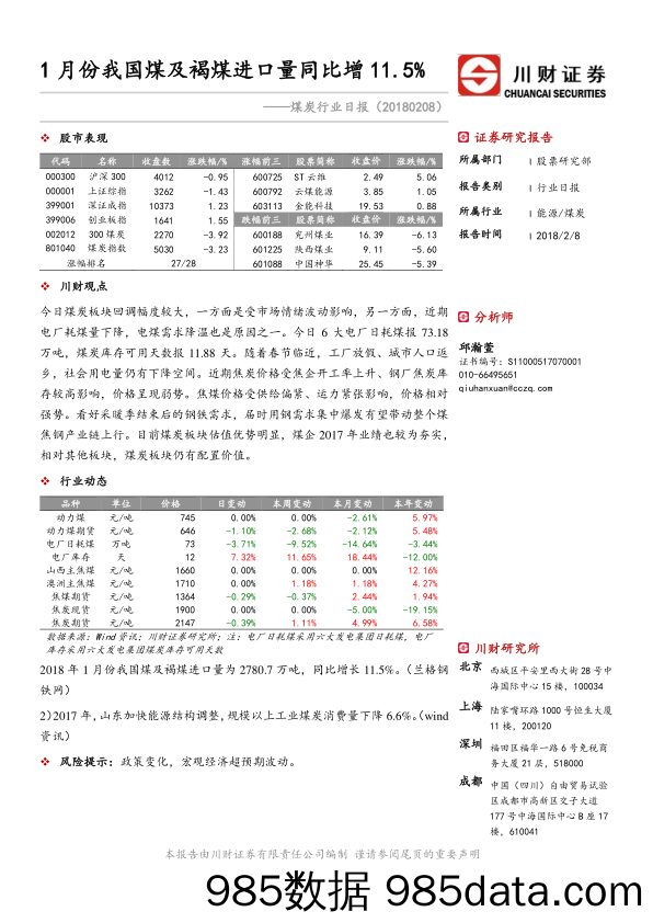 煤炭行业日报：1月份我国煤及褐煤进口量同比增11.5%_川财证券