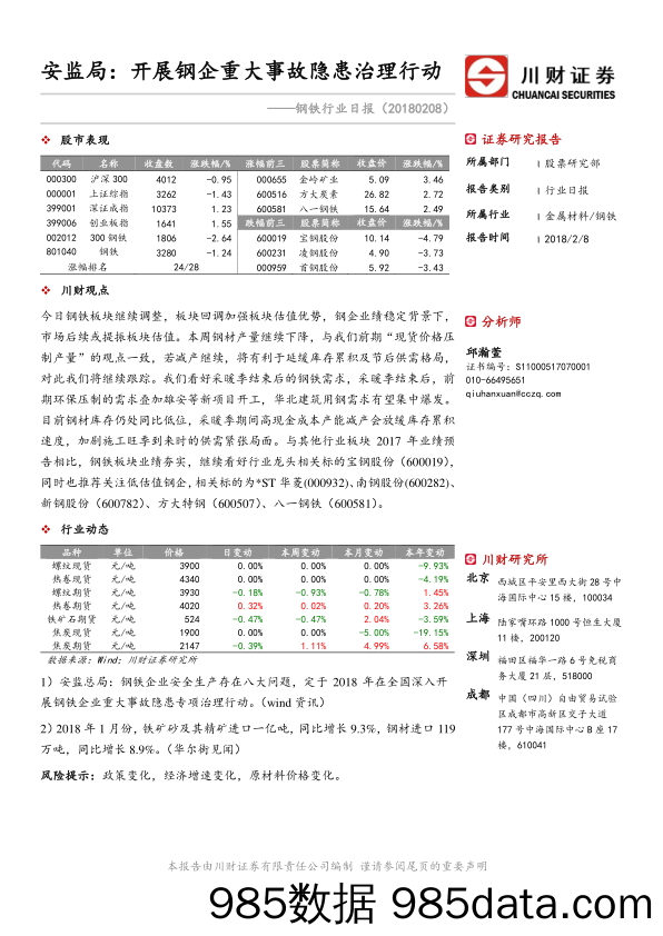 钢铁行业日报：安监局：开展钢企重大事故隐患治理行动_川财证券