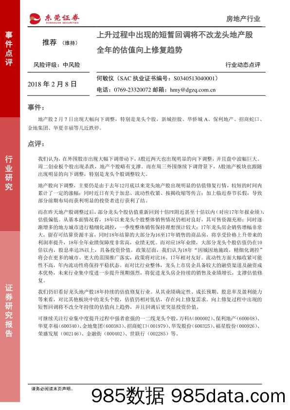 房地产行业动态点评：上升过程中出现的短暂回调将不改龙头地产股 全年的估值向上修复趋势_东莞证券