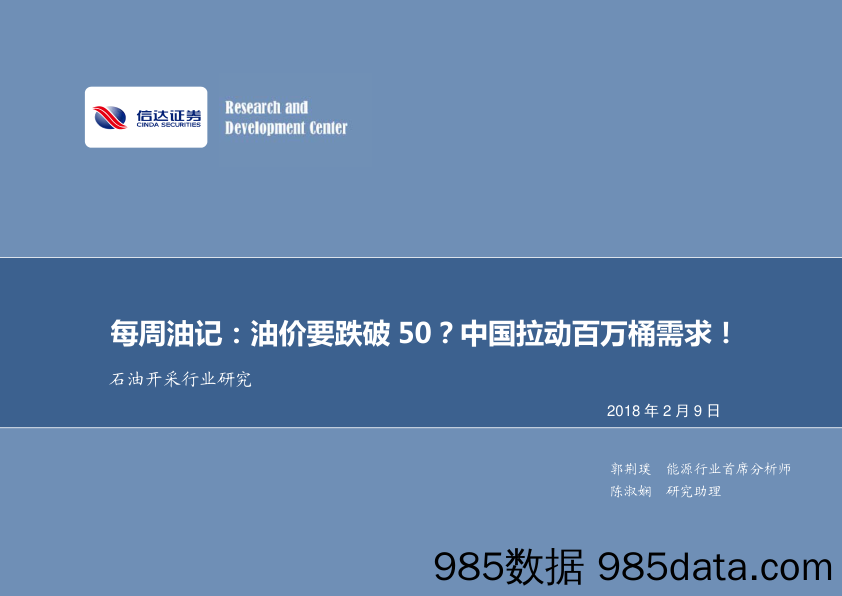 石油开采行业研究：每周油记：油价要跌破50？中国拉动百万桶需求！_信达证券