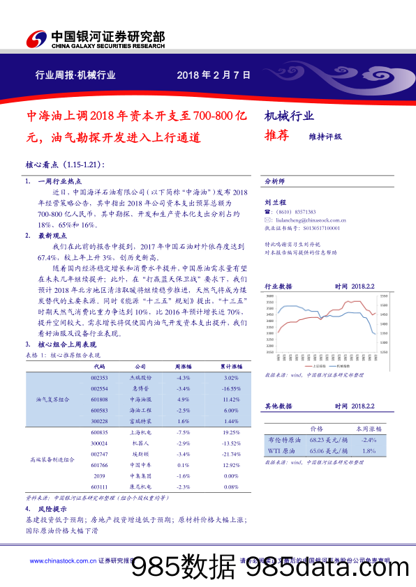 机械行业周报：中海油上调2018年资本开支至700-800亿元，油气勘探开发进入上行通道_中国银河