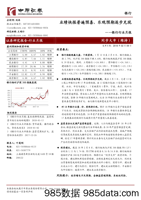 银行行业月报：业绩快报普遍预喜， 乐观预期逐步兑现_中原证券